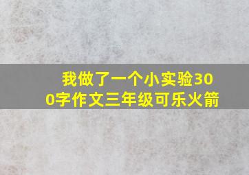 我做了一个小实验300字作文三年级可乐火箭