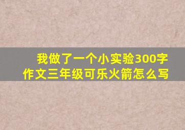 我做了一个小实验300字作文三年级可乐火箭怎么写