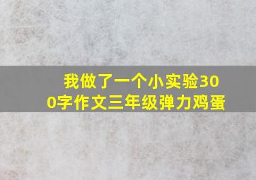 我做了一个小实验300字作文三年级弹力鸡蛋