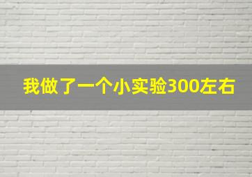 我做了一个小实验300左右