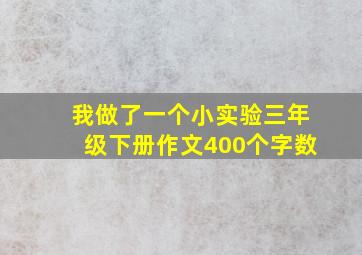 我做了一个小实验三年级下册作文400个字数