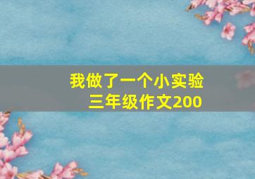 我做了一个小实验三年级作文200