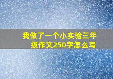 我做了一个小实验三年级作文250字怎么写