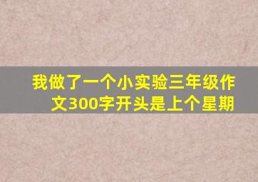 我做了一个小实验三年级作文300字开头是上个星期