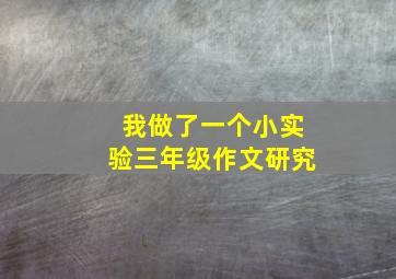 我做了一个小实验三年级作文研究