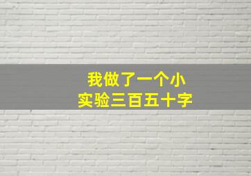 我做了一个小实验三百五十字