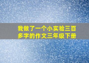 我做了一个小实验三百多字的作文三年级下册