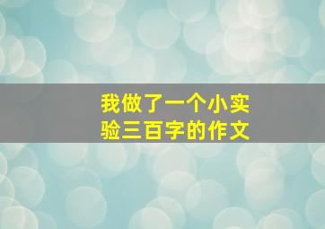 我做了一个小实验三百字的作文