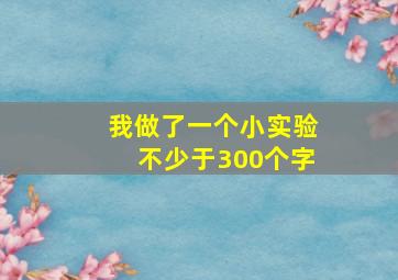 我做了一个小实验不少于300个字