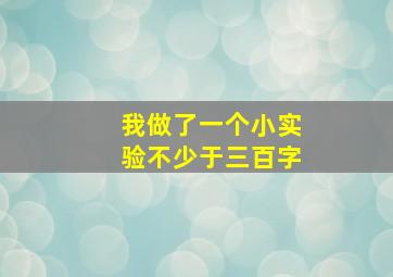 我做了一个小实验不少于三百字