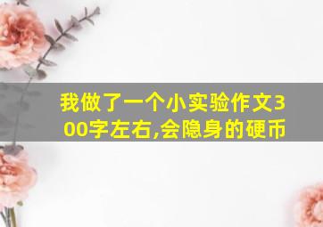 我做了一个小实验作文300字左右,会隐身的硬币