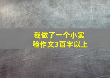 我做了一个小实验作文3百字以上