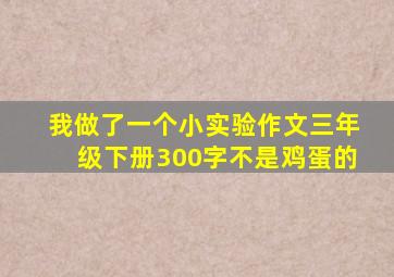 我做了一个小实验作文三年级下册300字不是鸡蛋的