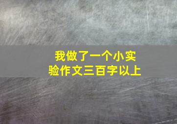 我做了一个小实验作文三百字以上