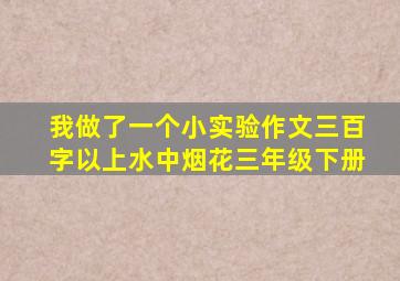 我做了一个小实验作文三百字以上水中烟花三年级下册