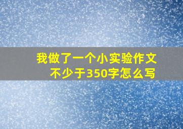 我做了一个小实验作文不少于350字怎么写