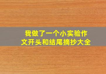 我做了一个小实验作文开头和结尾摘抄大全