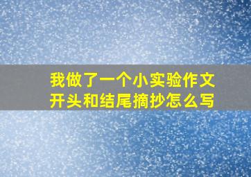 我做了一个小实验作文开头和结尾摘抄怎么写