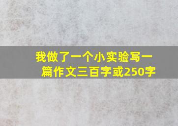 我做了一个小实验写一篇作文三百字或250字