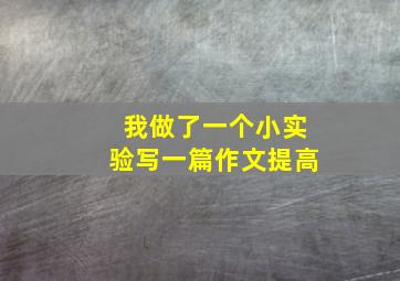 我做了一个小实验写一篇作文提高