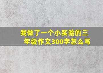 我做了一个小实验的三年级作文300字怎么写