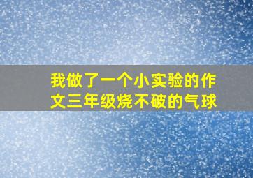 我做了一个小实验的作文三年级烧不破的气球