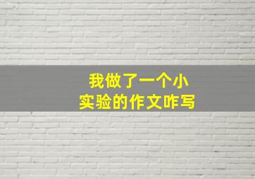 我做了一个小实验的作文咋写