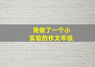 我做了一个小实验的作文年级