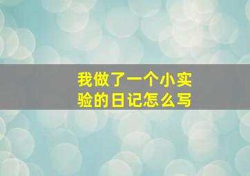 我做了一个小实验的日记怎么写