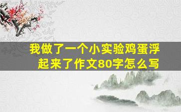 我做了一个小实验鸡蛋浮起来了作文80字怎么写