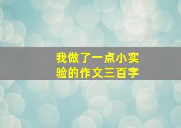 我做了一点小实验的作文三百字