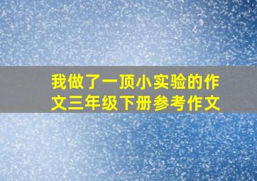 我做了一顶小实验的作文三年级下册参考作文