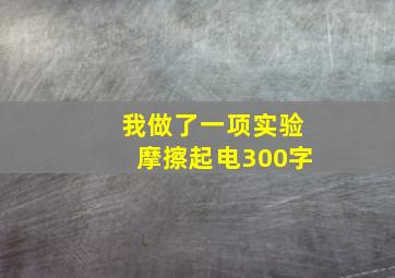 我做了一项实验摩擦起电300字