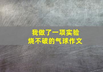 我做了一项实验烧不破的气球作文