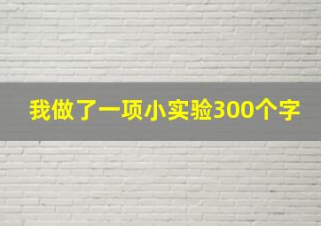 我做了一项小实验300个字