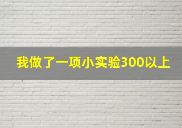 我做了一项小实验300以上