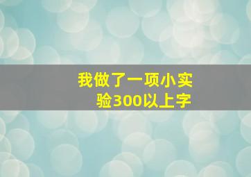 我做了一项小实验300以上字