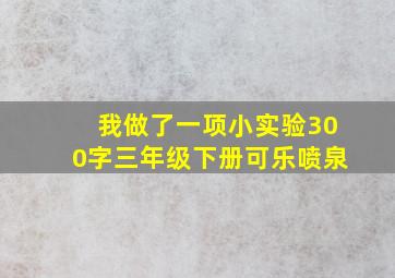 我做了一项小实验300字三年级下册可乐喷泉