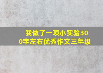 我做了一项小实验300字左右优秀作文三年级