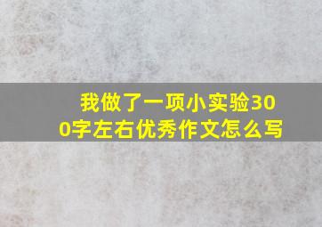 我做了一项小实验300字左右优秀作文怎么写