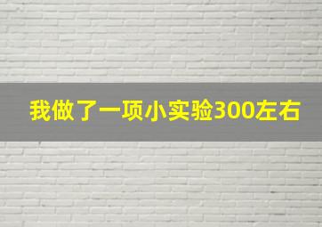 我做了一项小实验300左右