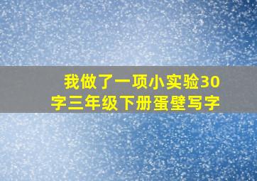 我做了一项小实验30字三年级下册蛋壁写字