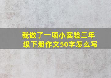 我做了一项小实验三年级下册作文50字怎么写