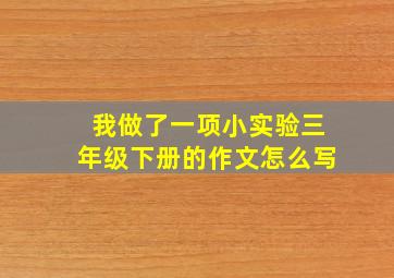 我做了一项小实验三年级下册的作文怎么写