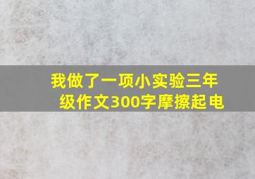 我做了一项小实验三年级作文300字摩擦起电