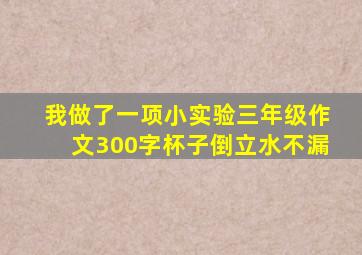 我做了一项小实验三年级作文300字杯子倒立水不漏