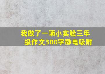 我做了一项小实验三年级作文300字静电吸附