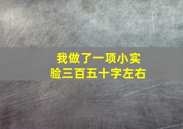 我做了一项小实验三百五十字左右