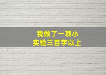 我做了一项小实验三百字以上