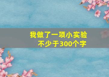 我做了一项小实验不少于300个字